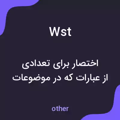 معنی wst به فارسی معنی wst به فارسی