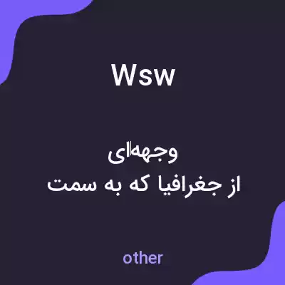 معنی wsw به فارسی معنی wsw به فارسی