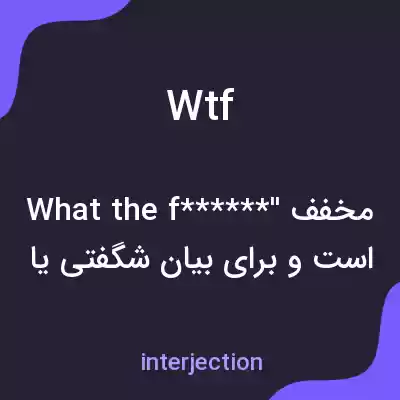 معنی wtf به فارسی معنی wtf به فارسی