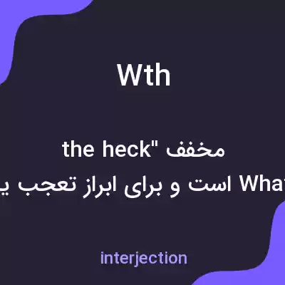 معنی wth به فارسی معنی wth به فارسی