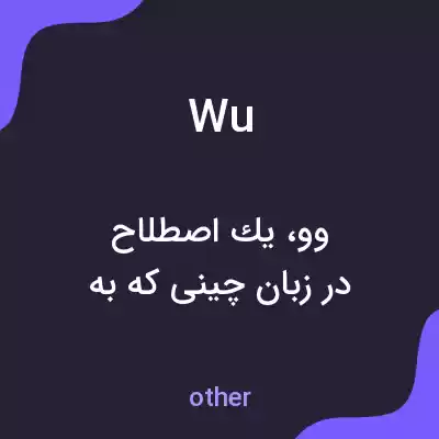 معنی wu به فارسی معنی wu به فارسی