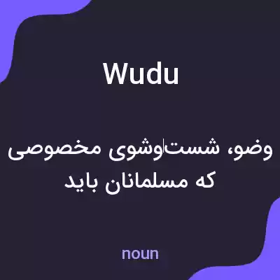 معنی wudu به فارسی معنی wudu به فارسی