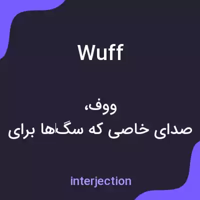 معنی wuff به فارسی معنی wuff به فارسی