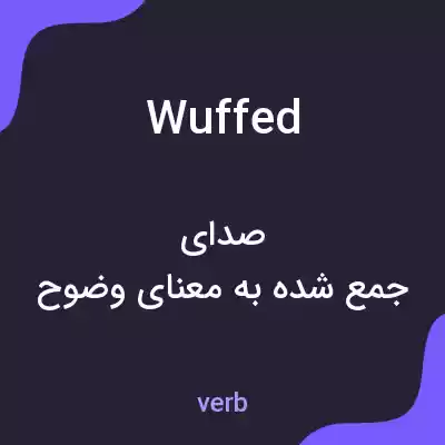 معنی wuffed به فارسی معنی wuffed به فارسی