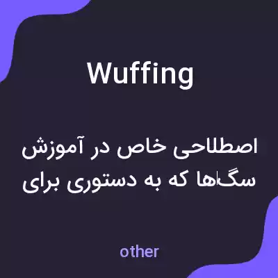 معنی wuffing به فارسی معنی wuffing به فارسی