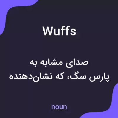 معنی wuffs به فارسی معنی wuffs به فارسی