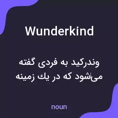 معنی wunderkind به فارسی معنی wunderkind به فارسی