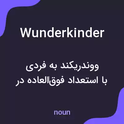 معنی wunderkinder به فارسی معنی wunderkinder به فارسی