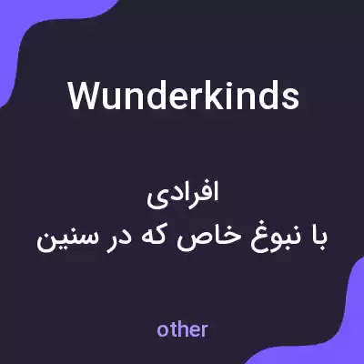 معنی wunderkinds به فارسی معنی wunderkinds به فارسی