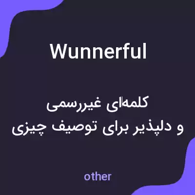 معنی wunnerful به فارسی معنی wunnerful به فارسی