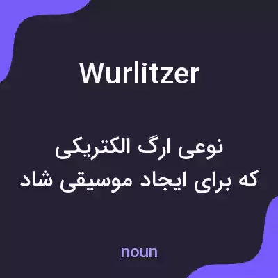 معنی wurlitzer به فارسی معنی wurlitzer به فارسی