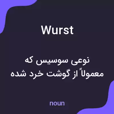 معنی wurst به فارسی معنی wurst به فارسی