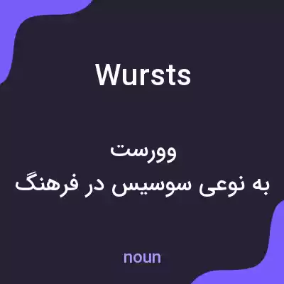 معنی wursts به فارسی