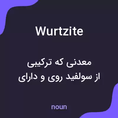 معنی wurtzite به فارسی معنی wurtzite به فارسی