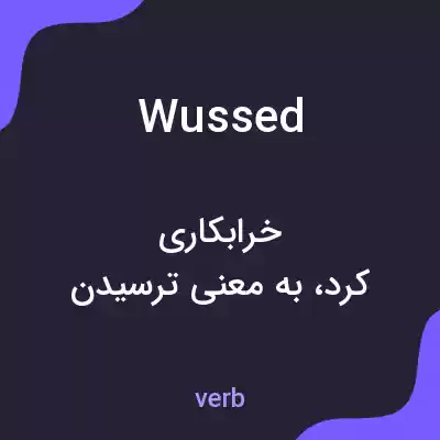 معنی wussed به فارسی معنی wussed به فارسی