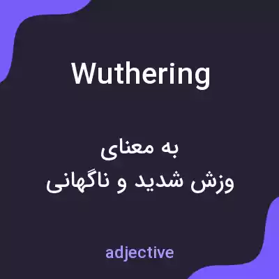 معنی wuthering به فارسی معنی wuthering به فارسی