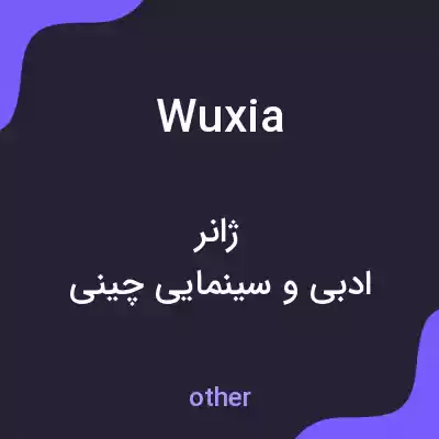 معنی wuxia به فارسی معنی wuxia به فارسی