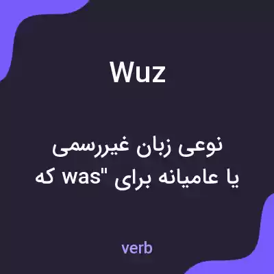 معنی wuz به فارسی معنی wuz به فارسی