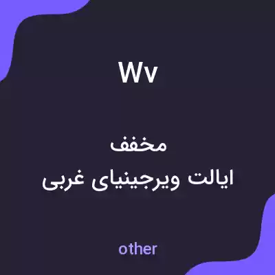 معنی wv به فارسی معنی wv به فارسی