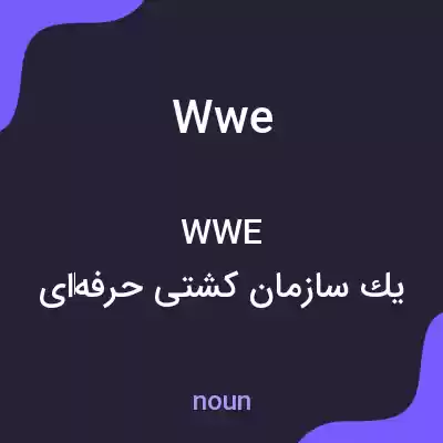 معنی wwe به فارسی معنی wwe به فارسی