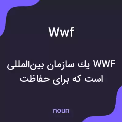 معنی wwf به فارسی معنی wwf به فارسی