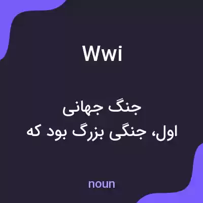 معنی wwi به فارسی معنی wwi به فارسی