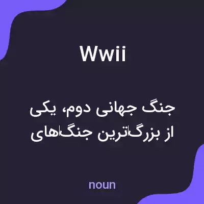 معنی wwii به فارسی معنی wwii به فارسی