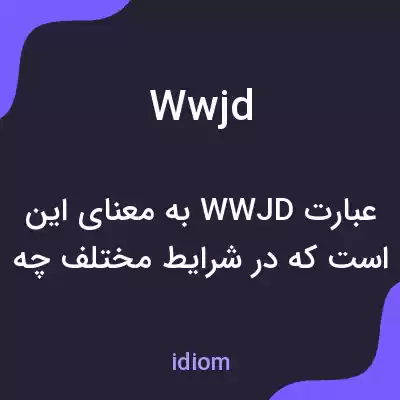 معنی wwjd به فارسی معنی wwjd به فارسی