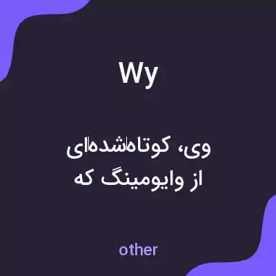 معنی wy به فارسی معنی wy به فارسی
