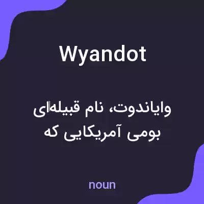معنی wyandot به فارسی معنی wyandot به فارسی