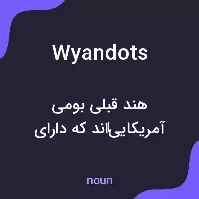 معنی wyandots به فارسی