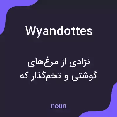 معنی wyandottes به فارسی معنی wyandottes به فارسی