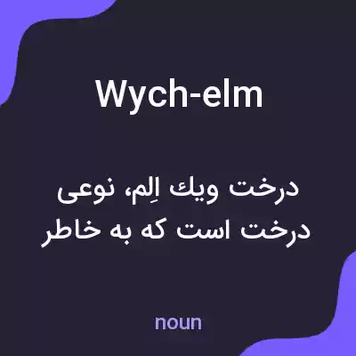 معنی wych-elm به فارسی معنی wych-elm به فارسی