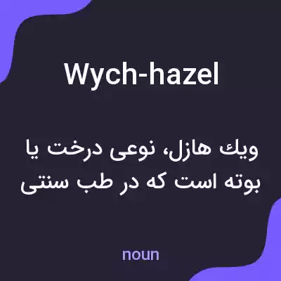 معنی wych-hazel به فارسی معنی wych-hazel به فارسی