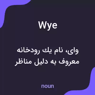 معنی wye به فارسی