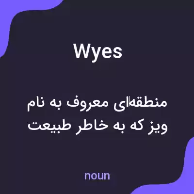 معنی wyes به فارسی معنی wyes به فارسی