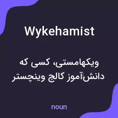 معنی wykehamist به فارسی معنی wykehamist به فارسی