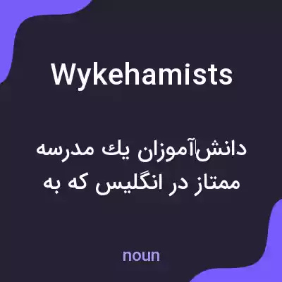معنی wykehamists به فارسی