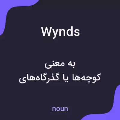 معنی wynds به فارسی