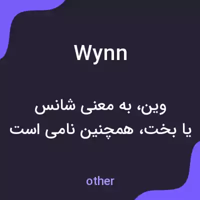 معنی wynn به فارسی