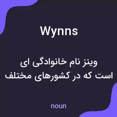 معنی wynns به فارسی معنی wynns به فارسی