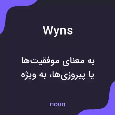معنی wyns به فارسی معنی wyns به فارسی