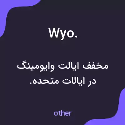 معنی wyo. به فارسی