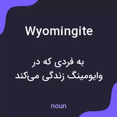 معنی wyomingite به فارسی معنی wyomingite به فارسی