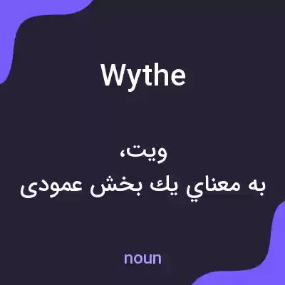 معنی wythe به فارسی معنی wythe به فارسی