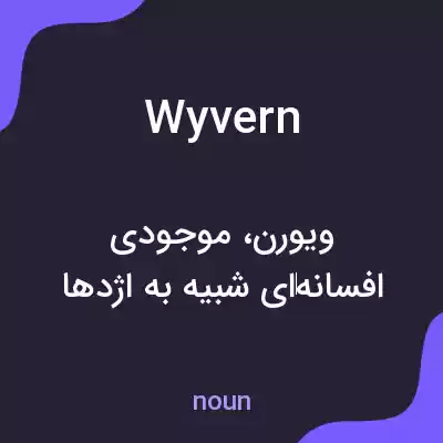 معنی wyvern به فارسی