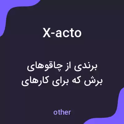 معنی x-acto به فارسی معنی x-acto به فارسی