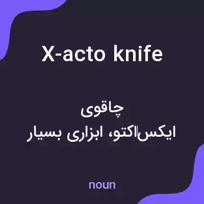 معنی x-acto knife به فارسی معنی x-acto knife به فارسی