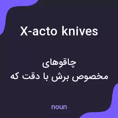 معنی x-acto knives به فارسی معنی x-acto knives به فارسی