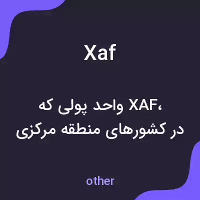 معنی xaf به فارسی معنی xaf به فارسی